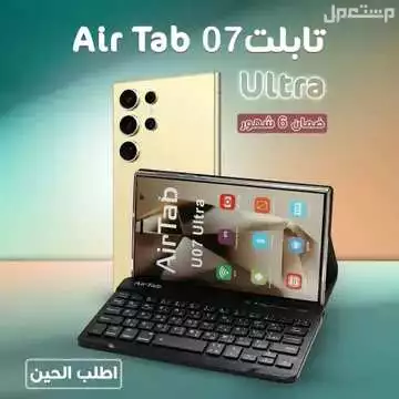 تابلت الإير تاب07 مع الكيبورد لوحة مفاتيح ذاكرته كبيرة 1000 جيجا و بطارية 80000 متوفر للطلب لكل المدن والتوصيل والشحن مجانا