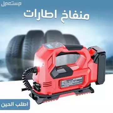منفاخ ماطور هواء للسيارة يشتغل بالشحن ويشتغل علي ولاعة السيارة مزود بكشاف ليد قوي للطوارئ وشاشة توضح الضغط متوفر للطلب لكل المدن والتوصيل والشحن مجانا