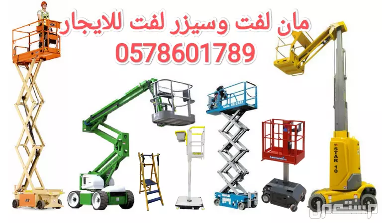 رافعة شوكية للايجار الطايف سيزر لفت للايجار الطائف فوركلفت للايجار الطايف كرينات للايجار الطايف مان لفت للايجار الطايف تاورات لايت للايجار الطايف