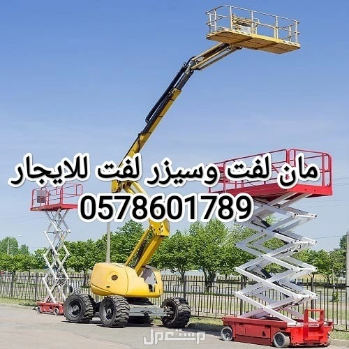 رافعة شوكية للايجار الطايف سيزر لفت للايجار الطائف فوركلفت للايجار الطايف كرينات للايجار الطايف مان لفت للايجار الطايف تاورات لايت للايجار الطايف