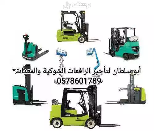 رافعة شوكية للايجار الطايف سيزر لفت للايجار الطائف فوركلفت للايجار الطايف كرينات للايجار الطايف مان لفت للايجار الطايف تاورات لايت للايجار الطايف