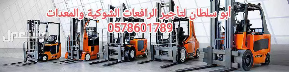 رافعة شوكية للايجار الطايف سيزر لفت للايجار الطائف فوركلفت للايجار الطايف كرينات للايجار الطايف مان لفت للايجار الطايف تاورات لايت للايجار الطايف