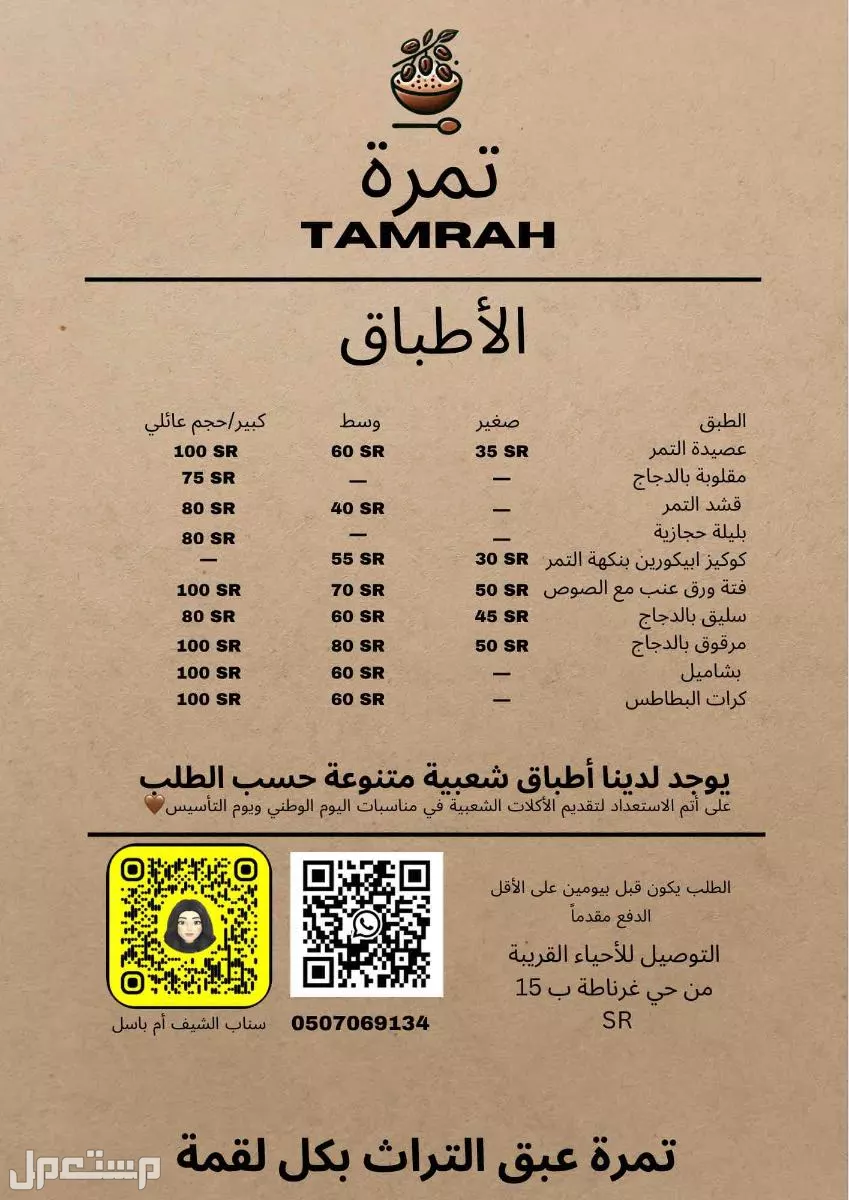 تمرة للاكلات الشعبية  في تبوك بسعر بالمنيو