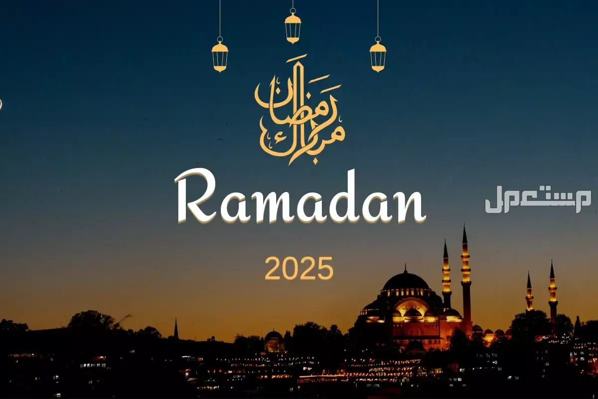 موعد أول أيام شهر رمضان 1446 في السعودية.. وإمساكية رمضان 2025 رمضان 2025 صور وخلفيات