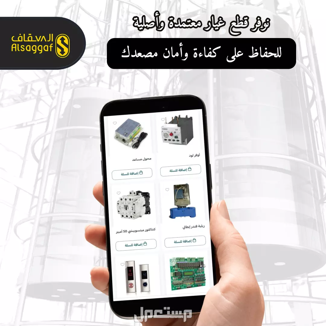 أفضل صيانة زيارة أو دورية لمصعدك من مؤسسة السقاف للمصاعد قطع غيار مصاعد