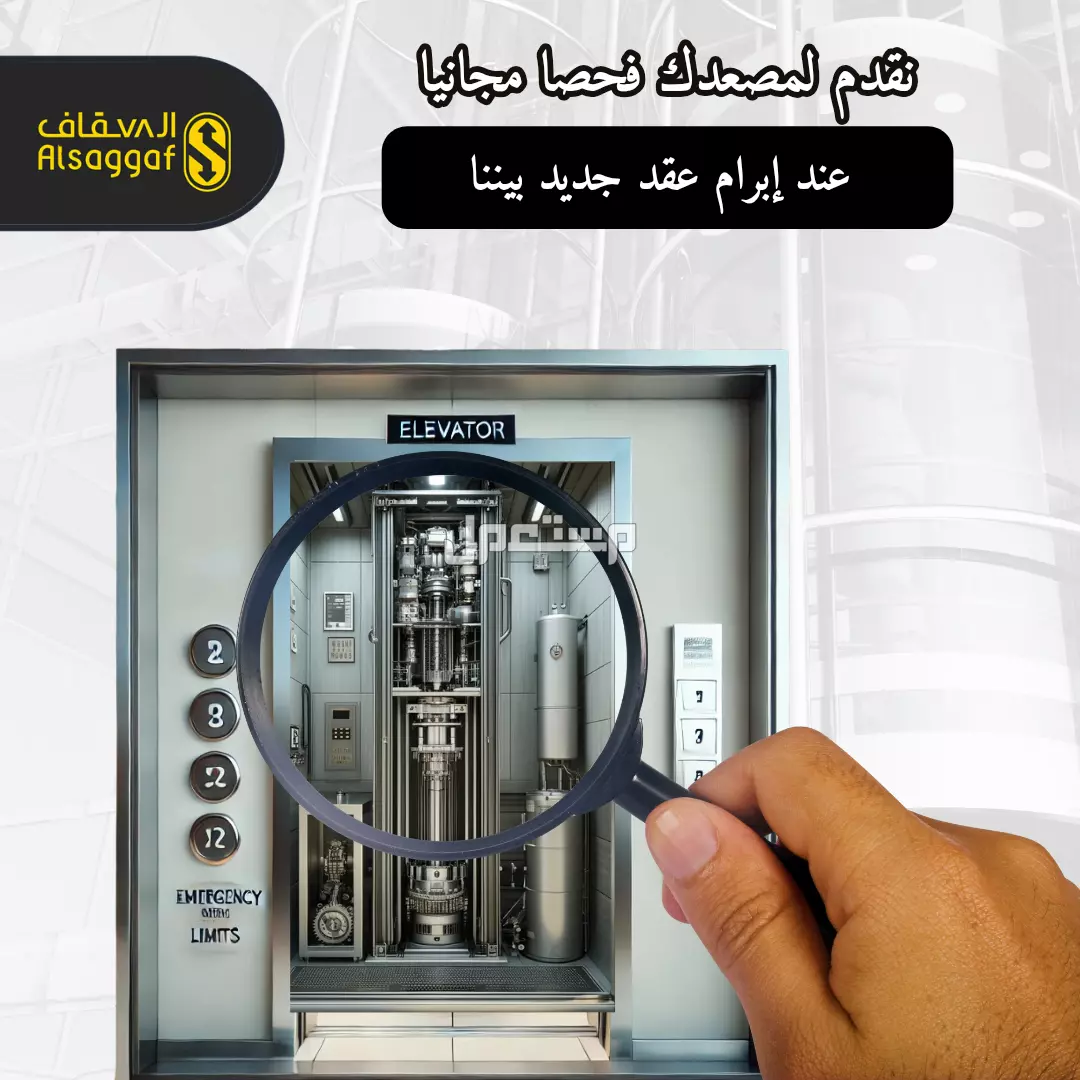 أفضل صيانة زيارة أو دورية لمصعدك من مؤسسة السقاف للمصاعد قطع غيار مصاعد
