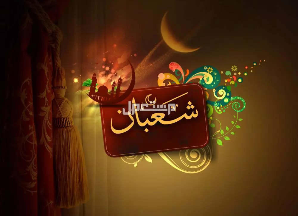 ما هي أيام الصيام في شهر شعبان وحكم صيام الأيام البيض؟ أيام صيام النصف من شعبان