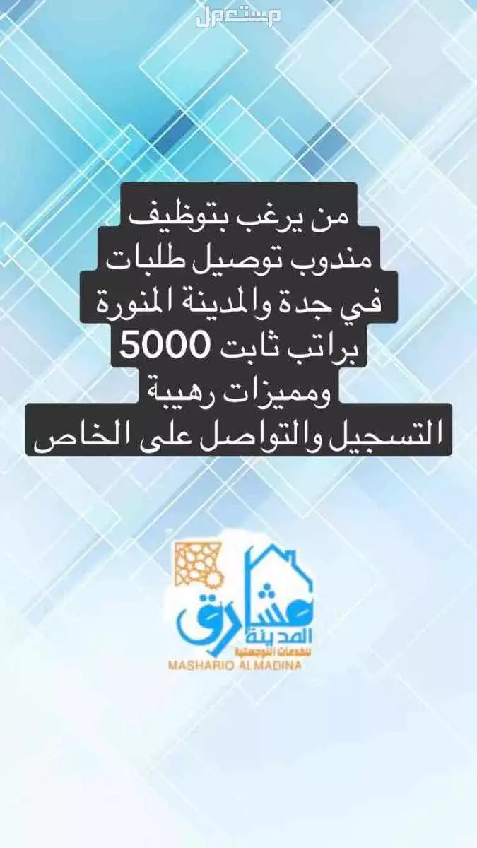 جدة والمدينة وظاىف مندوب براتب 5000
