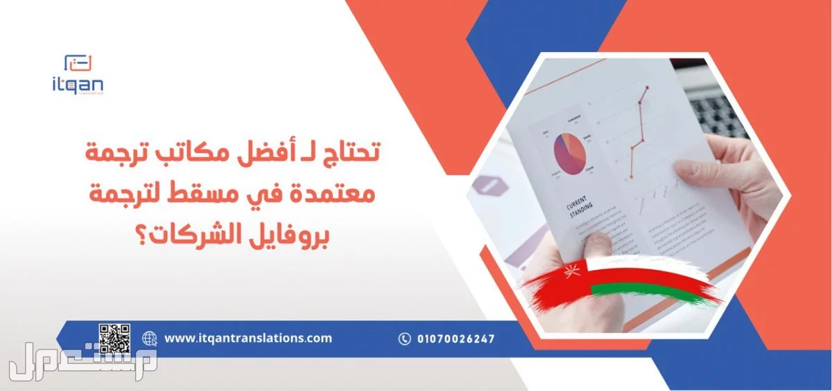تحتاج لـ أفضل مكاتب ترجمة معتمدة في مسقط لترجمة بروفايل الشركات؟