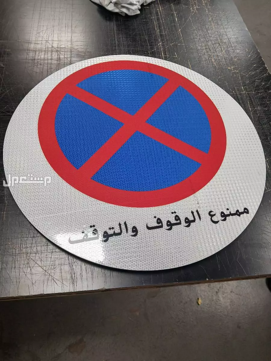 تفصيل و توريد و تركيب لوحات ارشادية عاكسة اعتماد وزارة النقل في الرياض بسعر 100 ريال سعودي تفصيل لوحات عاكسة معتمده مع طبقة حماية