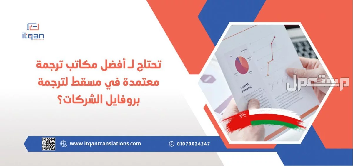 تحتاج لـ أفضل مكاتب ترجمة معتمدة في مسقط لترجمة بروفايل الشركات؟