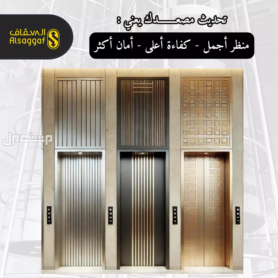 أفضل صيانة زيارة أو دورية من مؤسسة السقاف للمصاعد مصاعد للبيع بجده