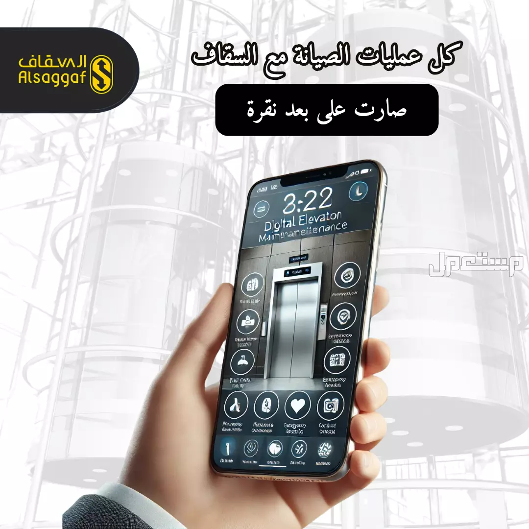 أفضل صيانة زيارة أو دورية من مؤسسة السقاف للمصاعد مصاعد للبيع بجده