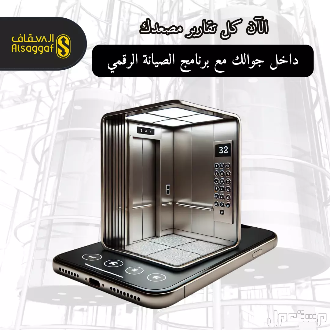 أفضل صيانة زيارة أو دورية من مؤسسة السقاف للمصاعد مصاعد للبيع بجده