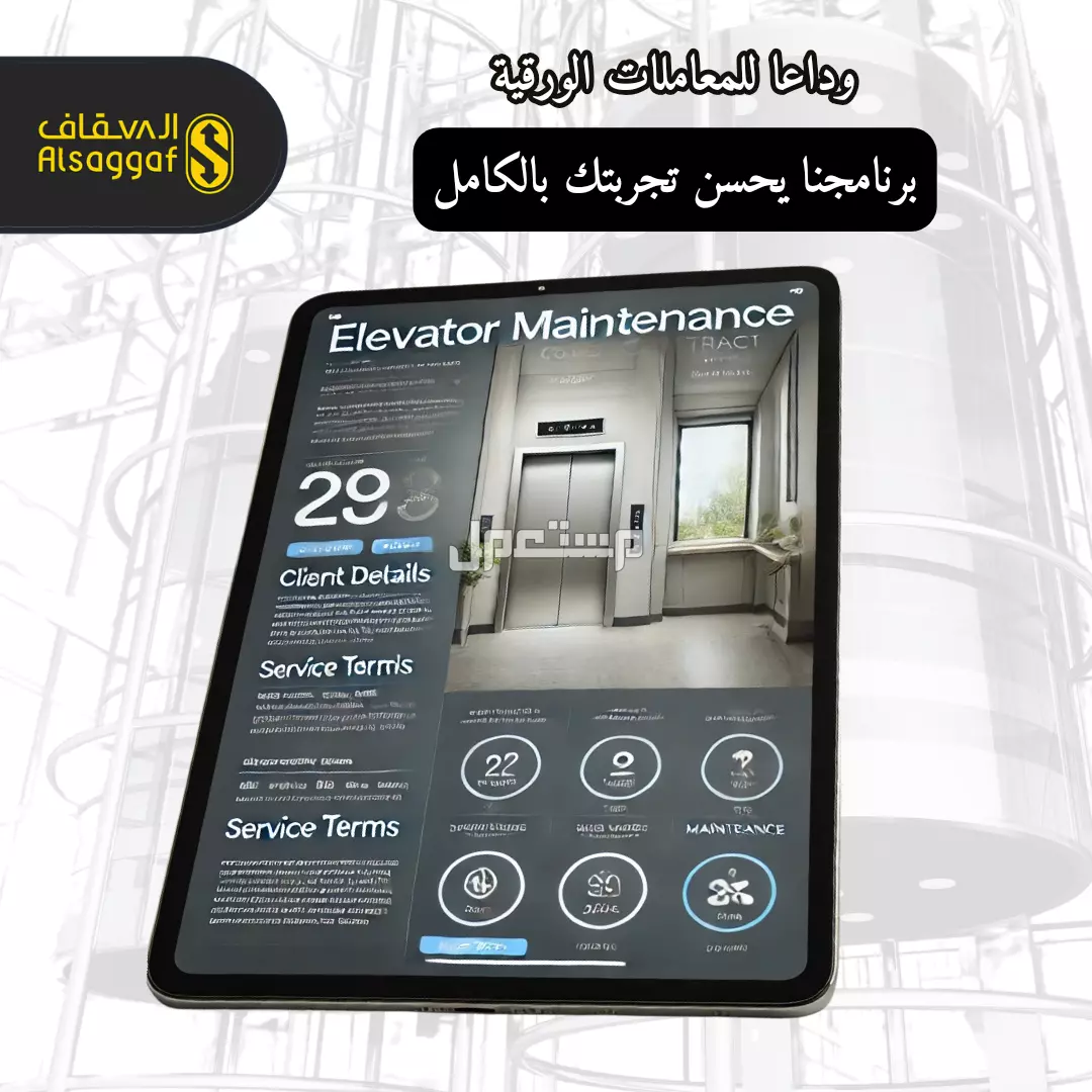 أفضل صيانة زيارة أو دورية من مؤسسة السقاف للمصاعد مصاعد للبيع بجده