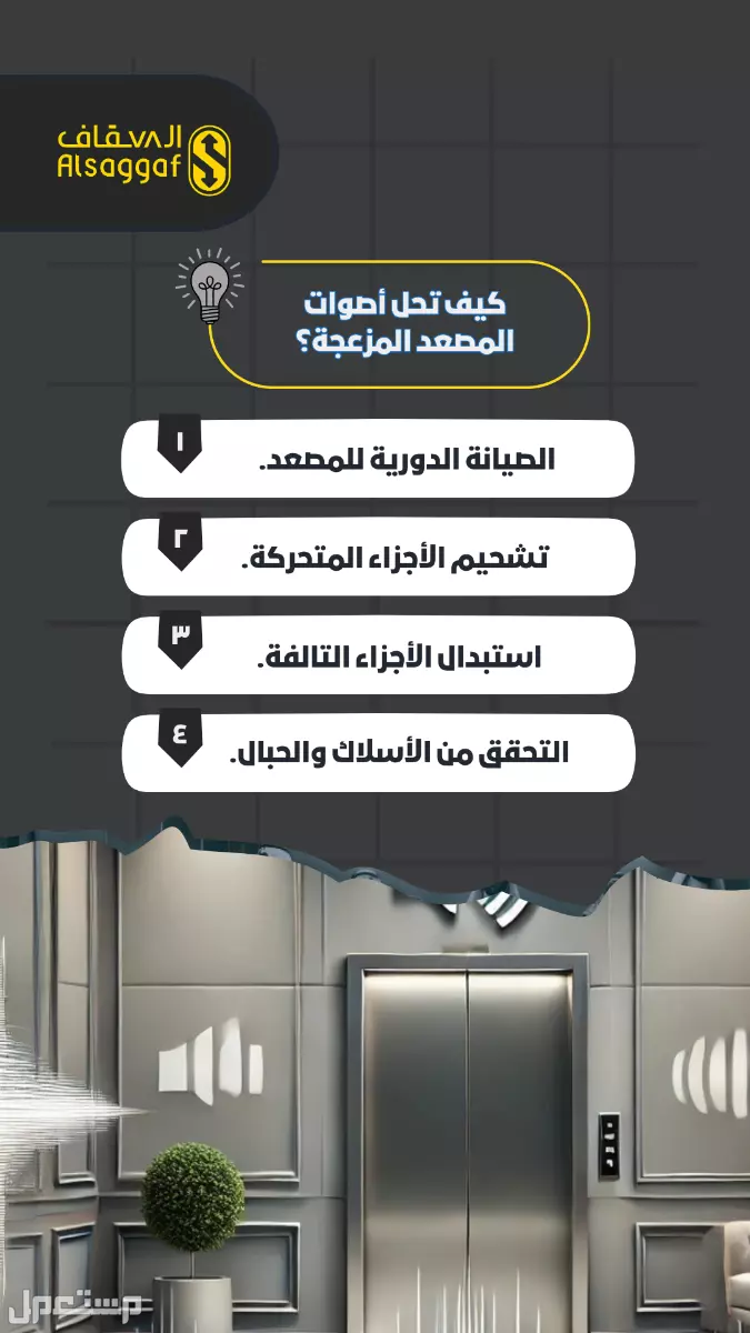 أفضل صيانة زيارة أو دورية من مؤسسة السقاف للمصاعد مصاعد للبيع بجده