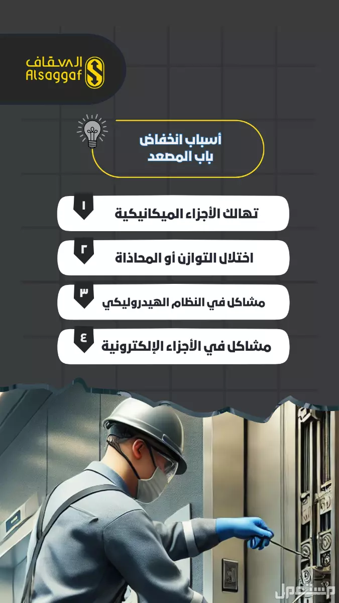 أفضل صيانة زيارة أو دورية من مؤسسة السقاف للمصاعد مصاعد للبيع بجده