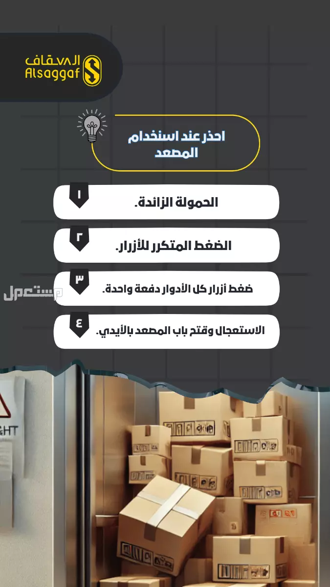 أفضل صيانة زيارة أو دورية من مؤسسة السقاف للمصاعد مصاعد للبيع بجده