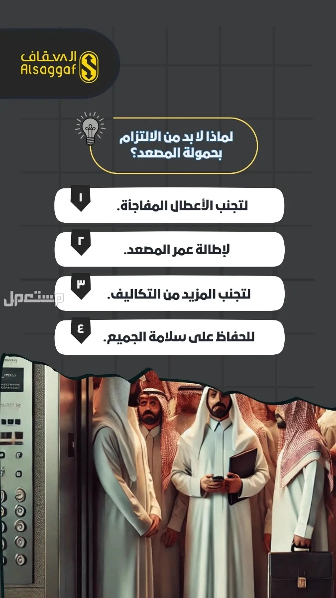 أفضل صيانة زيارة أو دورية من مؤسسة السقاف للمصاعد مصاعد للبيع بجده
