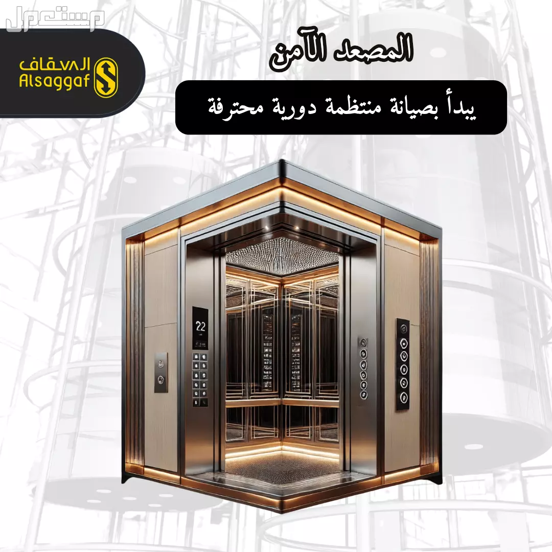 أفضل صيانة زيارة أو دورية من مؤسسة السقاف للمصاعد مصاعد للبيع بجده