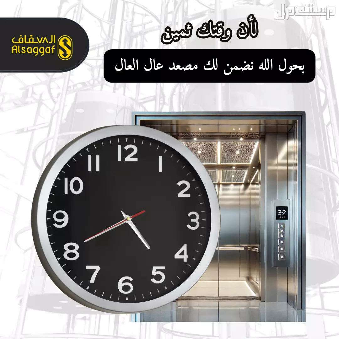 أفضل صيانة زيارة أو دورية من مؤسسة السقاف للمصاعد مصاعد للبيع بجده