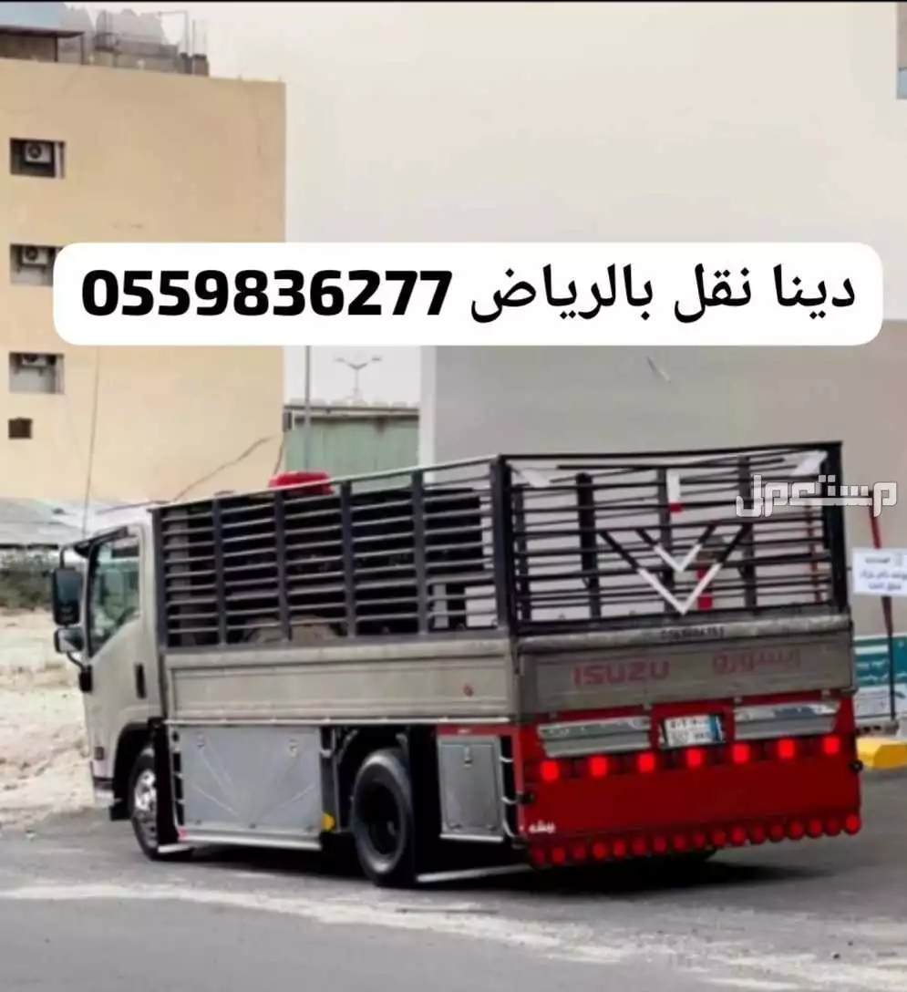 دينا تنقل العفش بالرياض 0559836277 في الرياض بسعر 200 ريال سعودي