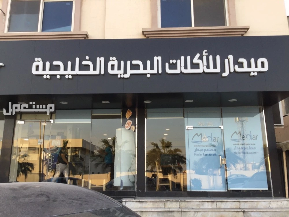 دليلكم إلى أفضل مطاعم السمك في الرياض الآن مطعم ميدار للمأكولات البحرية الخليجية