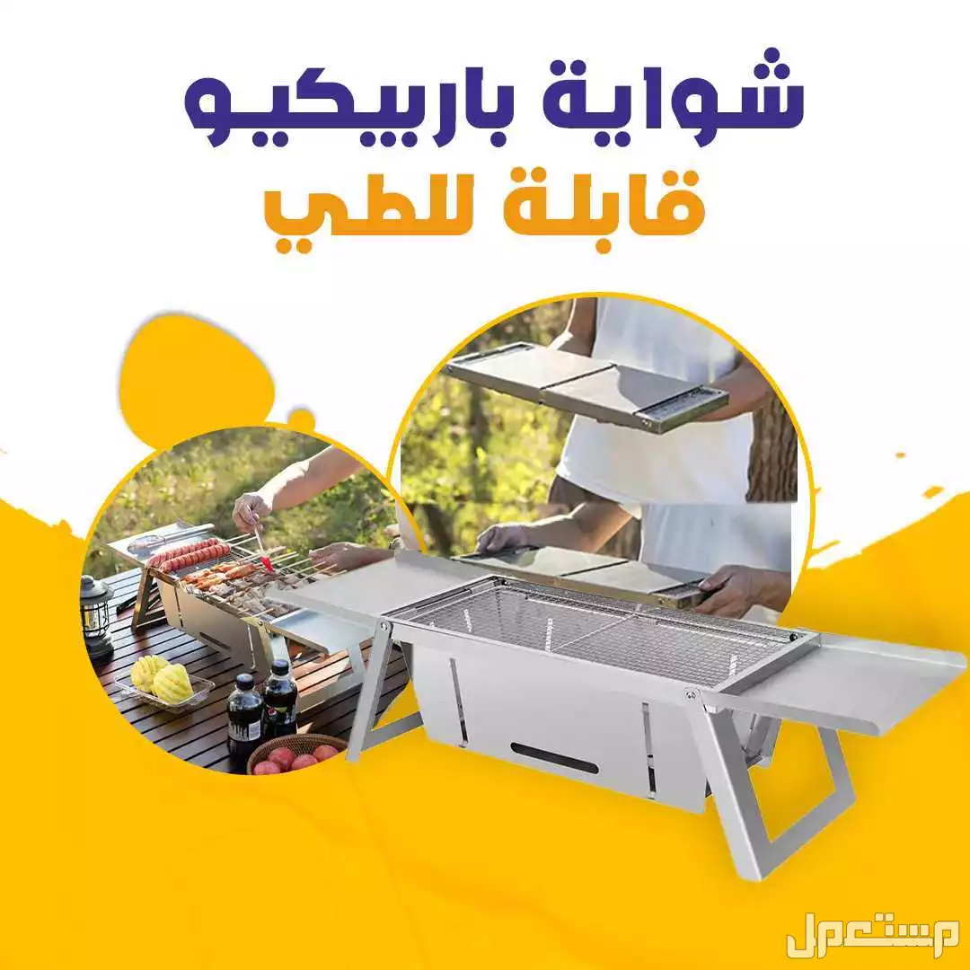 شواية باربكيو قابلة للطي بسعر مميز بسعر 150 ريال سعودي