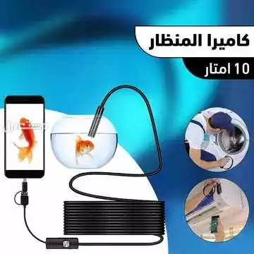 كاميرا منظار داخلي تشبك علي الجوال لتصوير أعطال الأجهزة أو السيارات أو تصوير الأماكن الضيقه التي لا يمكن الوصول اليها متوفره للطلب لكل المدن والتوصيل والشحن مجانا