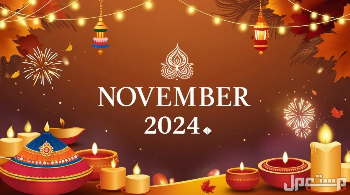 ما هي الأيام العالمية في شهر نوفمبر 2025؟.. قائمة كاملة الايام العالمية في شهر نوفمبر 2025