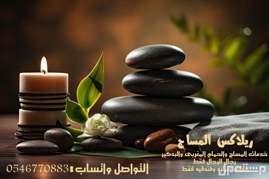افضل مختص مساج وحمام مغربي وصنفرة وبدكير بالدمام الان