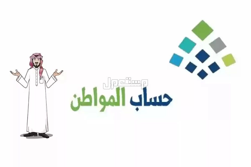 كيفية الاستعلام عن أهلية حساب المواطن وتقديم اعتراض بالخطوات تعرف على شروط استحقاق حساب المواطن 2025