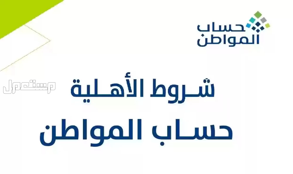 كيفية الاستعلام عن أهلية حساب المواطن وتقديم اعتراض بالخطوات الاستعلام عن حالة الأهلية بالرقم الموحد