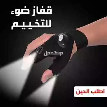 قفاز ضوئي بكشاف للتخييم والبر والطلعات والعمل متوفر للطلب لكل المدن والتوصيل والشحن مجانا