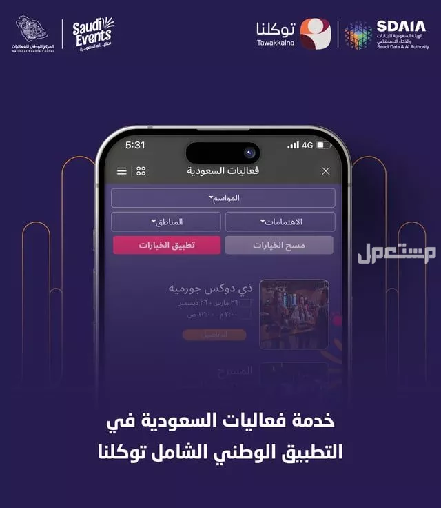 رابط تذاكر فعاليات السعودية عبر تطبيق توكلنا 1446 تطبيق توكلنا فعاليات السعودية