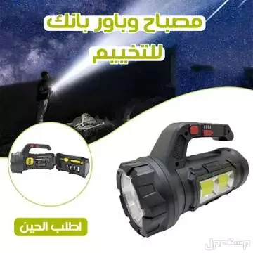 كشاف مصباح البر والرحلات والتخييم قوي وعملي متوفر للطلب لكل المدن والتوصيل والشحن مجانا