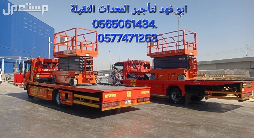 #سيزرات #لفت8متر #12متر #14متر #16متر #18متر #كهرباء #للايجار #رافعة #شوكية #للايجار #رافعات #3طن #رافعات #5طن #رافعات #7طن #رافعات #10طن #16طن #25طن  ابو فهد لتأجير المعدات الثقيلة