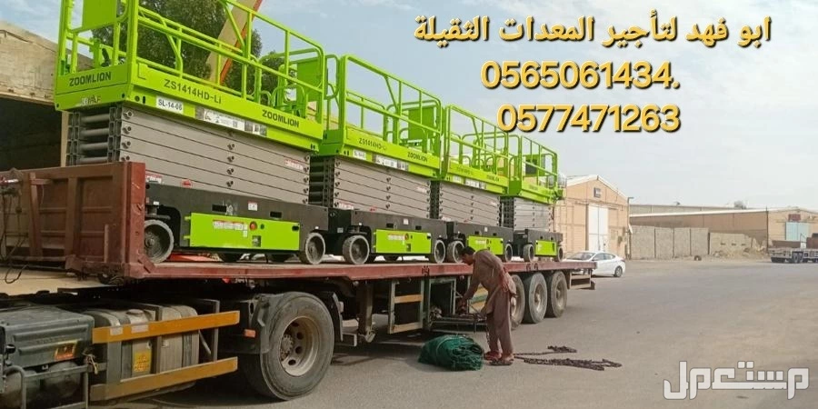 #سيزرات #لفت8متر #12متر #14متر #16متر #18متر #كهرباء #للايجار #رافعة #شوكية #للايجار #رافعات #3طن #رافعات #5طن #رافعات #7طن #رافعات #10طن #16طن #25طن  ابو فهد لتأجير المعدات الثقيلة