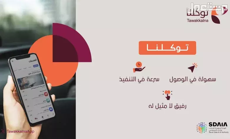 رابط تذاكر فعاليات السعودية عبر تطبيق توكلنا 1446 توكلنا أفراد
