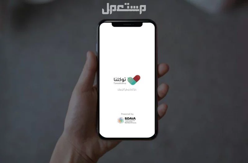 رابط تذاكر فعاليات السعودية عبر تطبيق توكلنا 1446 تحميل تطبيق توكلنا من قوقل
