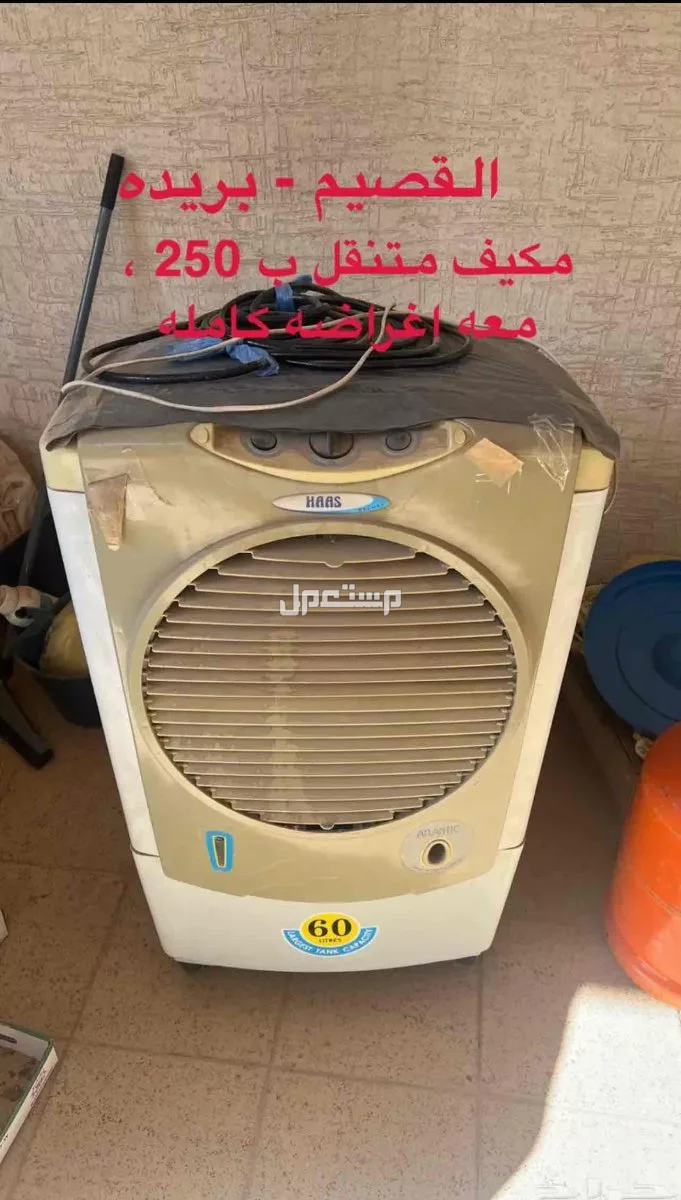 مكيف صحراوي متنقل ومعه اغراضه كامله ب 250 في بريدة بسعر 250 ريال سعودي