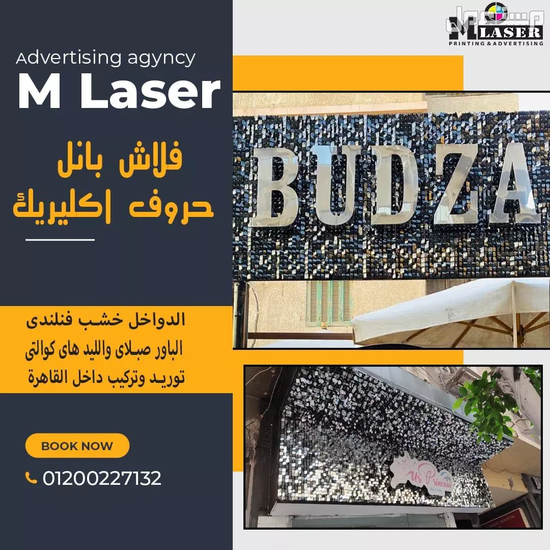 سعر الحروف البارزة – يفط فلاش بانل( شركة ام ليزر للدعاية والاعلان )