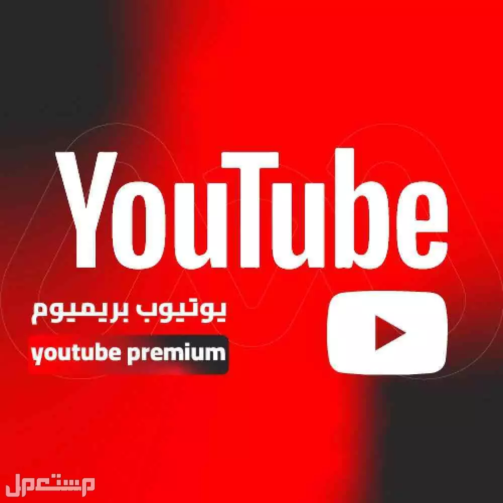 اشتراكات يوتيوب بريميوم YouTube Premium