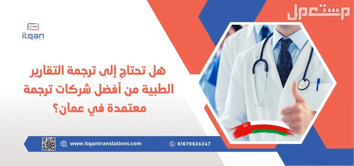 هل تحتاج إلى ترجمة التقارير الطبية من أفضل شركات ترجمة معتمدة في عمان؟