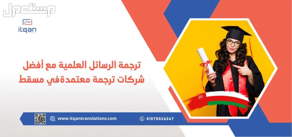 ترجمة الرسائل العلمية مع أفضل شركات ترجمة معتمدة في مسقط