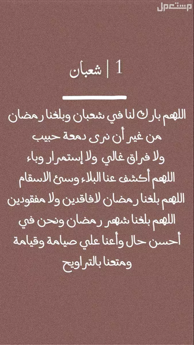 موعد ليلة النصف من شعبان 2025 وفضل صيامها وأفضل الأدعية أفضل دعاء في شهر شعبان