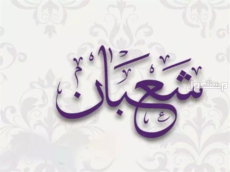 موعد ليلة النصف من شعبان 2025 وفضل صيامها وأفضل الأدعية الأيام البيض لشهر شعبان 2025
