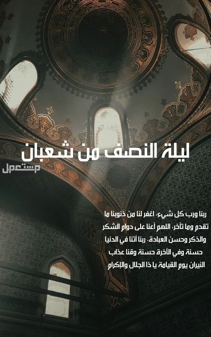 موعد ليلة النصف من شعبان 2025 وفضل صيامها وأفضل الأدعية أفضل دعاء في شهر شعبان