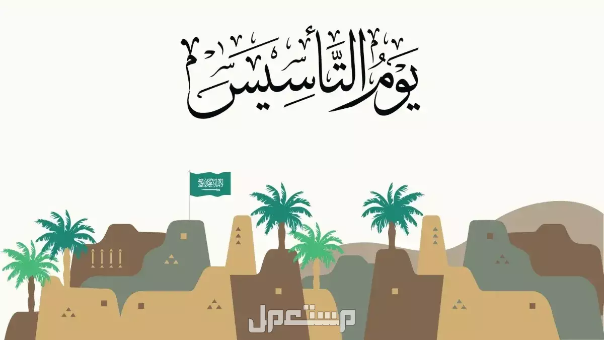 فعاليات يوم التأسيس 2025: احتفالٌ وطنيٌّ يعكس تاريخ المملكة وتراثها العريق أنشطة يوم التأسيس 2025 تراث وثقافة