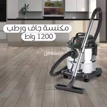عرض مكنسه جاف ورطب بقوة 1200واط مع كواية ملابس محموله قابلة للطي  هدية متوفره للطلب لكل المدن والتوصيل والشحن مجانا